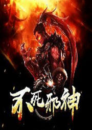 不死邪神 /武俠/傳統