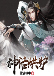 神話烘爐
