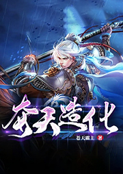 奪天造化