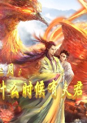 邀月，我什么時(shí)候有夫君了？【玄幻 武俠 系統(tǒng) 穿越 】