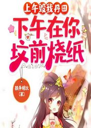 上午毀我丹田，下午在你墳前燒紙