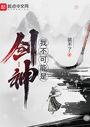 我不可能是劍神