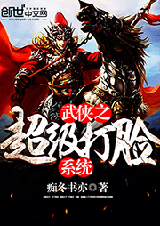 武俠之超級(jí)打臉系統(tǒng)