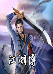 江湖博