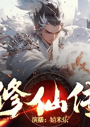 修仙傳