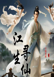江生尋仙