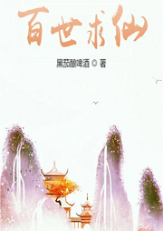 百世求仙