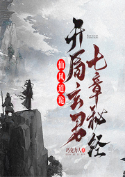 仙風道詭：開局玄君七章秘經(jīng)