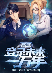 高武：登錄未來一萬年