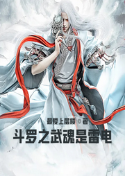 斗羅之武魂是雷電