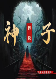 神子傳說