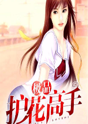 極品護(hù)花高手