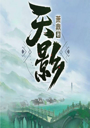 天影