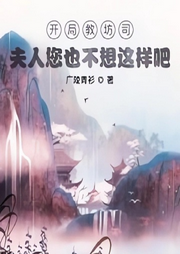 開局教坊司，姑娘你不對(duì)勁啊