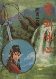 雪劍冰心《陳青云系列》
