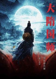 大隋國師 
