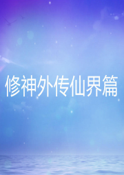 修神外傳仙界篇