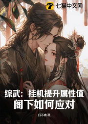 綜武：掛機提升屬性值，閣下如何應(yīng)對