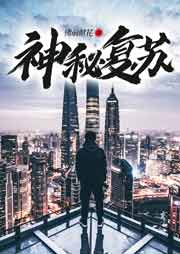 神秘復(fù)蘇