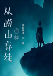 從嶗山棄徒開始