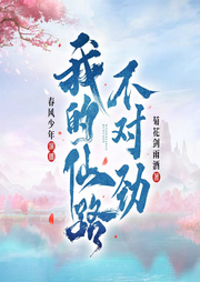 我的仙路不對勁