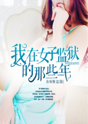 我在女子監(jiān)獄的那些年