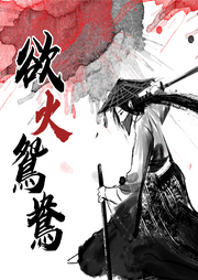 欲火鴛鴦