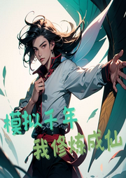 模擬千年，我修煉成仙