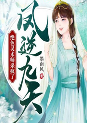 絕色靈術師一睜眼，各界大佬搶瘋了