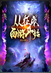 從征服西游開始