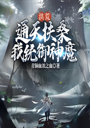 洪荒：通天扶桑，我統(tǒng)御神魔