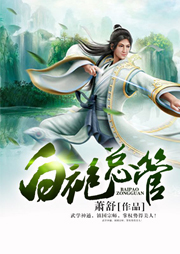 白袍總管