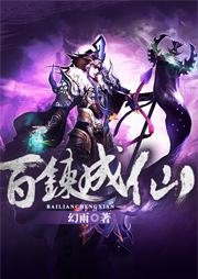 百煉成仙