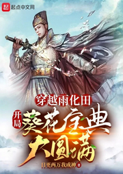 穿越雨化田，開局葵花寶典大圓滿