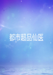 都市超品仙醫(yī)