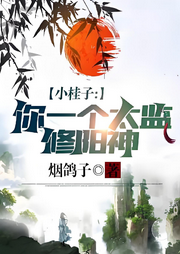 小桂子，你一個太監修陽神