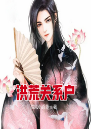 洪荒關系戶