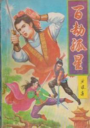百劫孤星