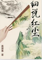 細(xì)說紅塵