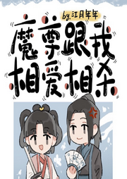 我與魔尊：相愛相殺