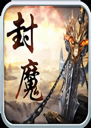 封魔