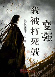 我被打死就變強(qiáng)