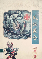 鳳棲昆侖