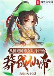 從撞破師尊女兒身開始莽成仙帝
