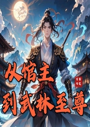 從館主到武林至尊