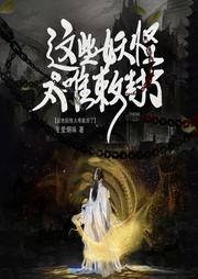 【幻想修仙，穿】這些妖怪太難敕封了【智能語(yǔ)音錄制】