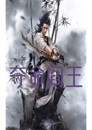 奪命閻王