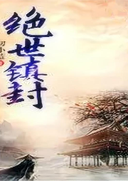 絕世鎮(zhèn)封