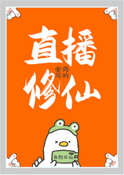 直播修仙