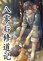 八零后修道記